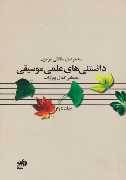 مجموعه ی مقالاتی پیرامون دانستنی های علمی موسیقی (جلد دوم)