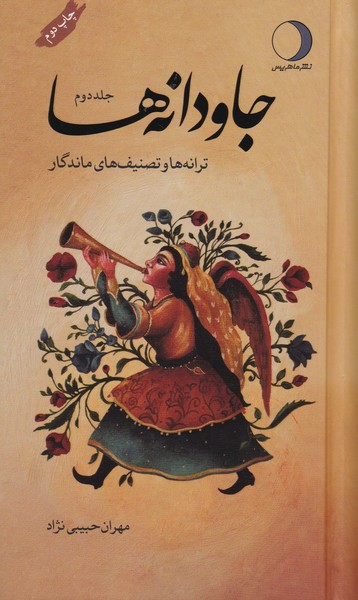 جاودانه ها ( دو جلدی ) ترانه ها و تصنیف های ماندگار 