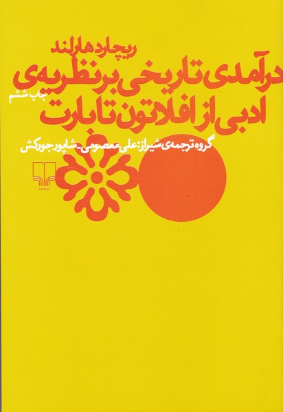 درآمدی تاریخی بر نظریه ی ادبی از افلاتون تا بارت (گروه ترجمه شیراز)