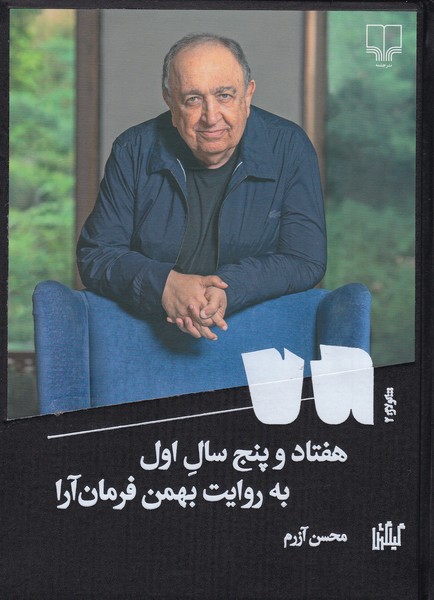 هفتاد و پنج سال اول به روایت بهمن فرمان آرا : کولاژ 2