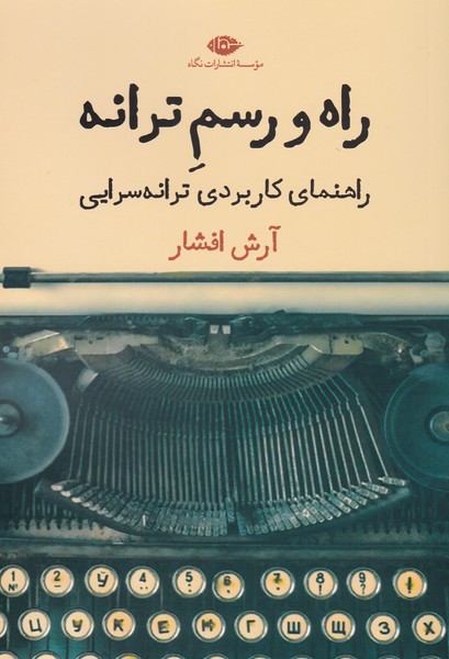 راه و رسم ترانه / راهنمای کاربردی ترانه سرایی
