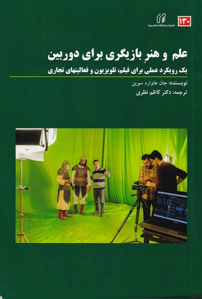 علم و هنر بازیگری برای دوربین یک رویکرد عملی برای فیلم تلویزیون و فعالیت های تجاری (130)