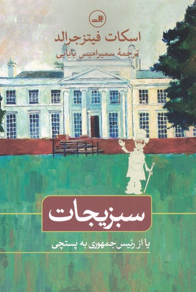 سبزیجات یا از رئیس جمهوری به پستچی