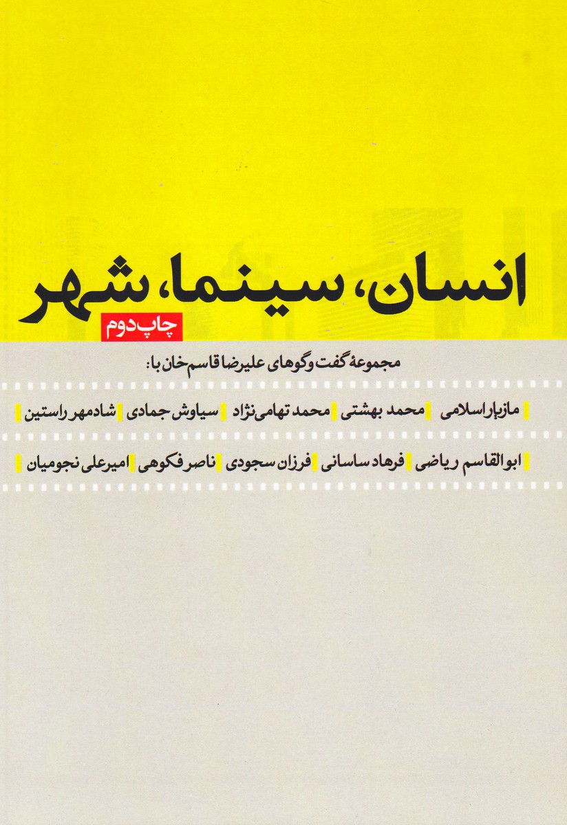 انسان ، سینما ، شهر ( مجموعه گفت و گوهای سینمایی)