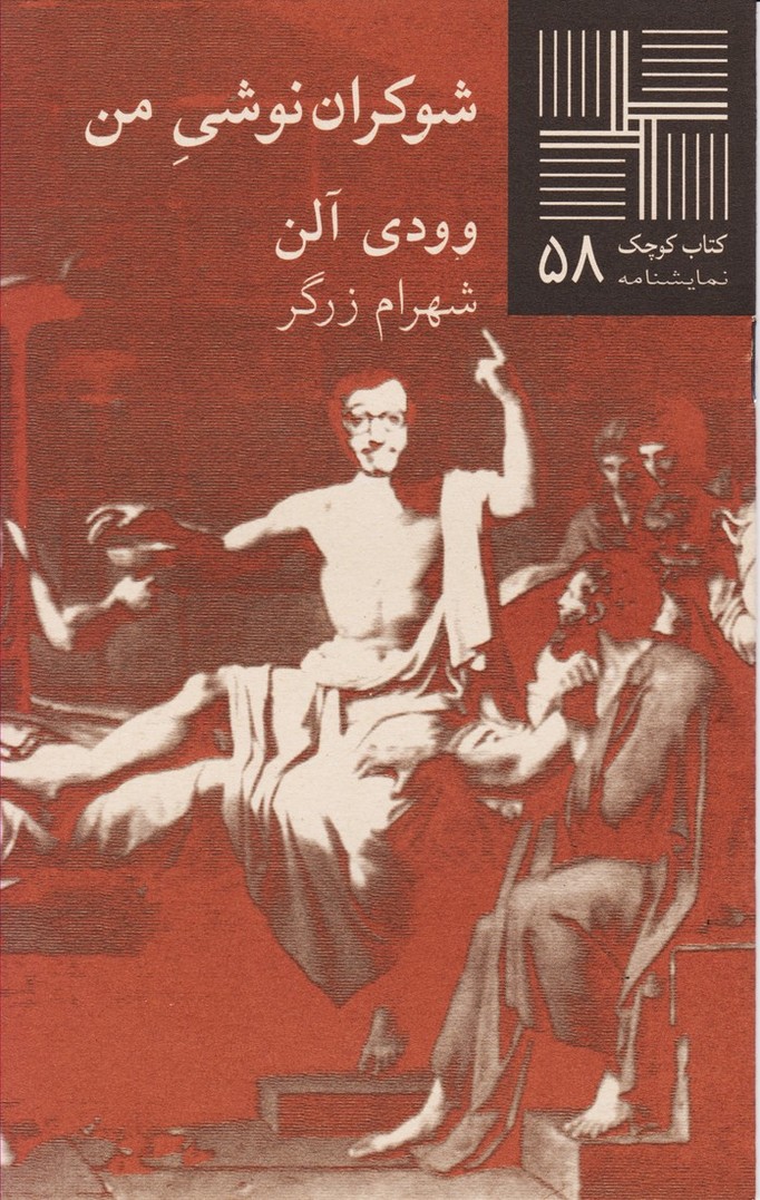 شوکران نوشی من : کتاب کوچک نمایشنامه 58