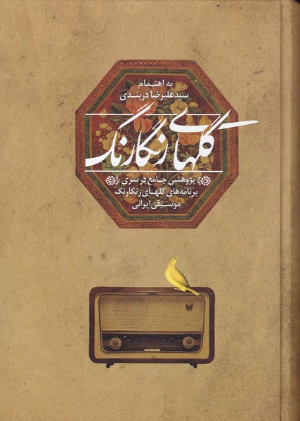 گل های رنگارنگ : پژوهشی جامع در سری برنامه های گل های رنگارنگ موسیقی ایرانی