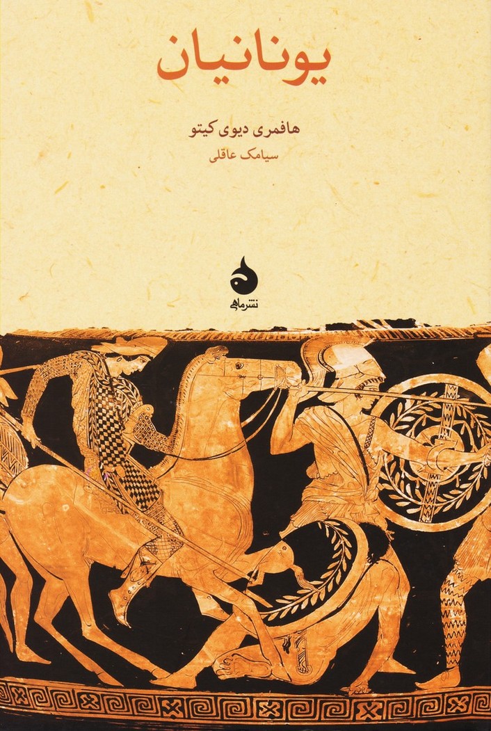 یونانیان
