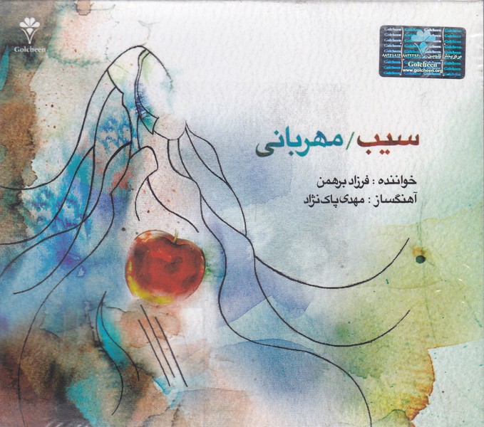 سیب / مهربانی
