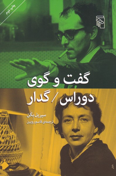 گفت و گوی دوراس گدار 