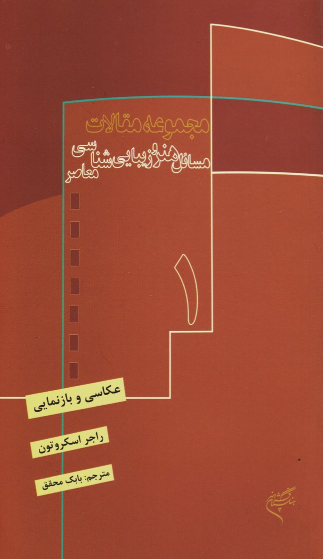 مجموعه مقالات مسائل هنر و زیبایی شناسی هنر - عکاسی و بازنمایی (1)