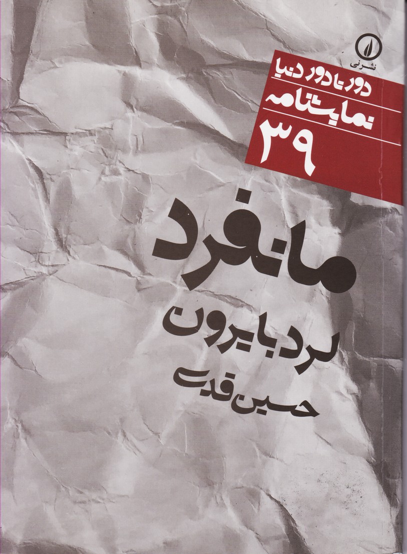 مانفرد (39)