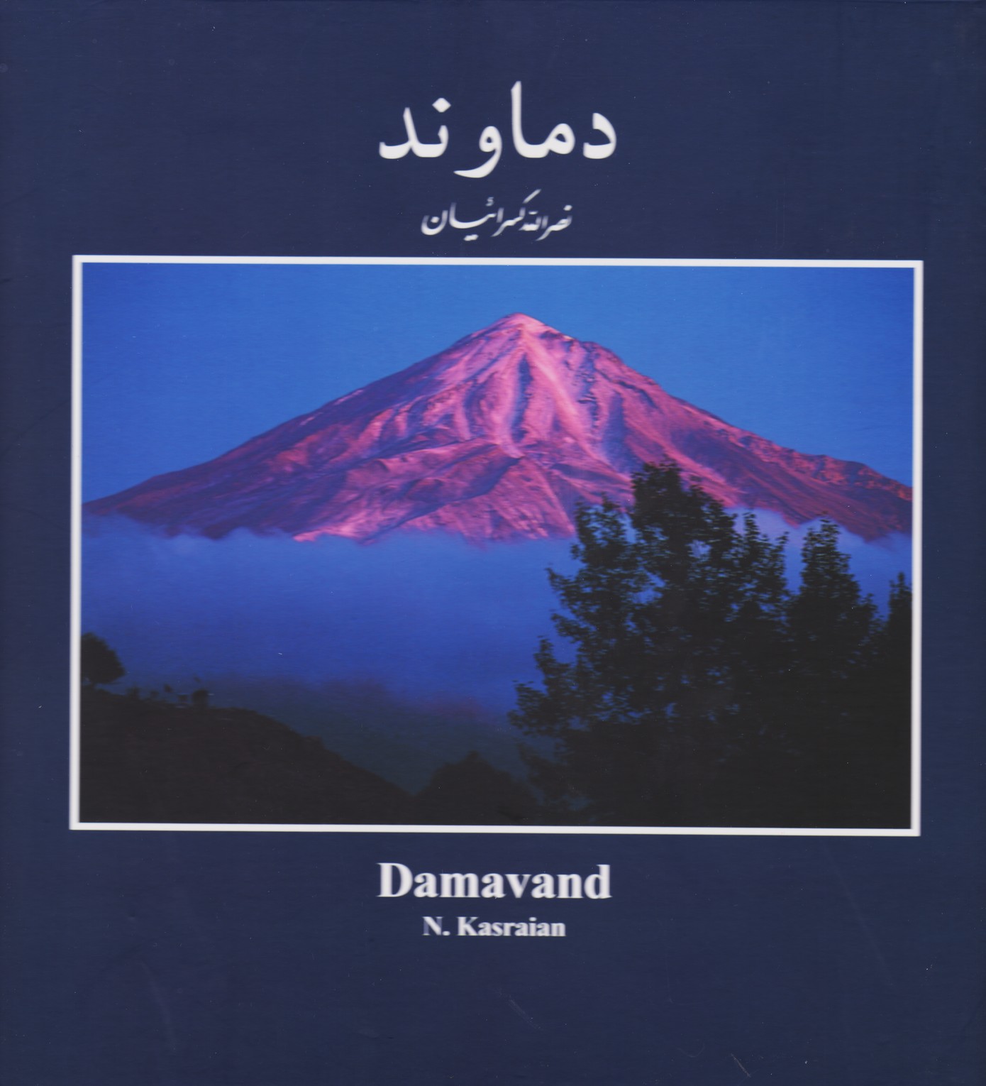 دماوند (عکسهای قله دماوند)