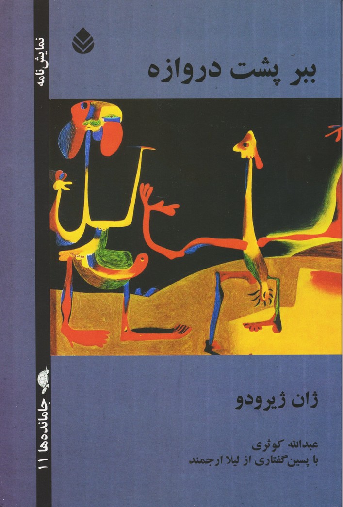 ببر پشت دروازه 