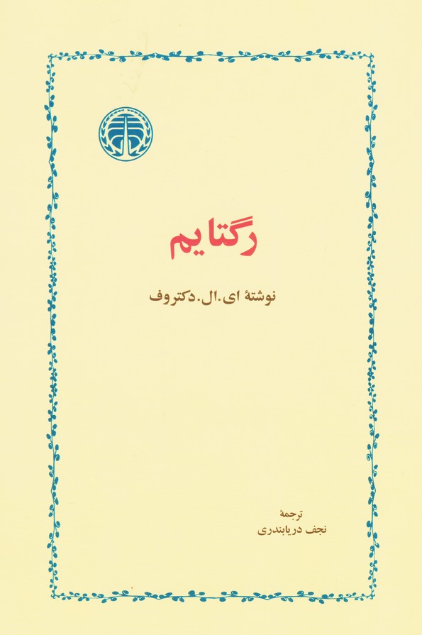 رگتایم 