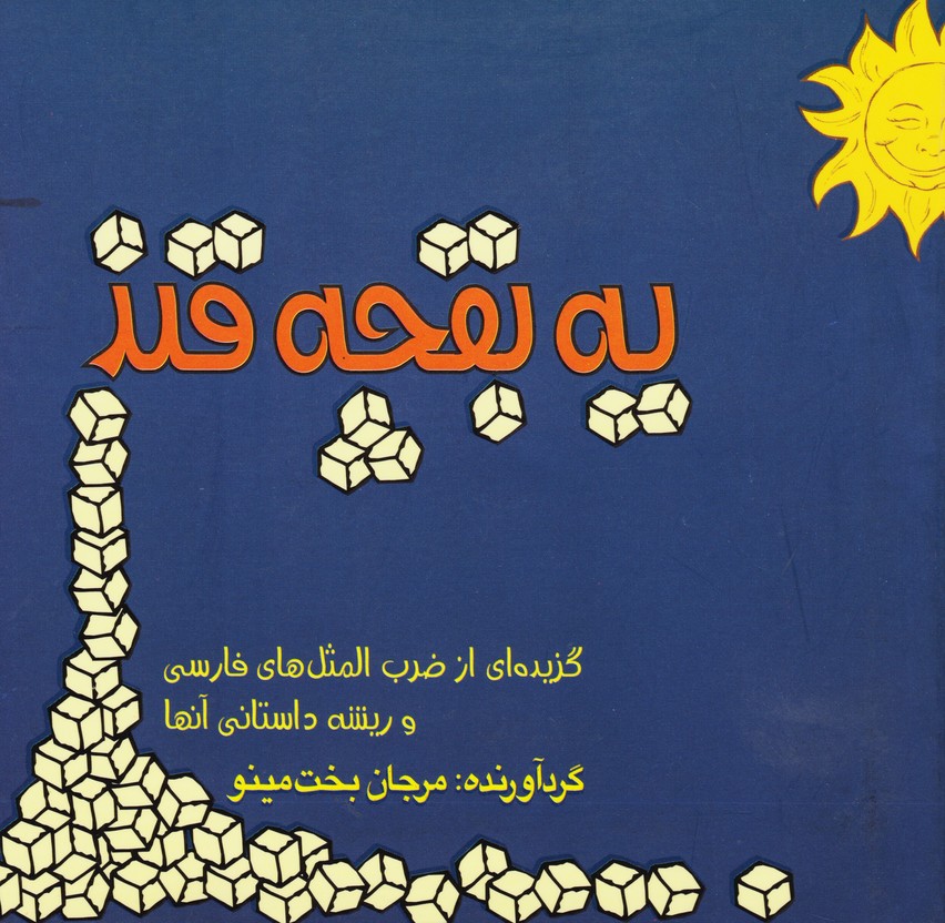 یه بقچه قند (گزیده ای از ضرب المثل های فارسی)