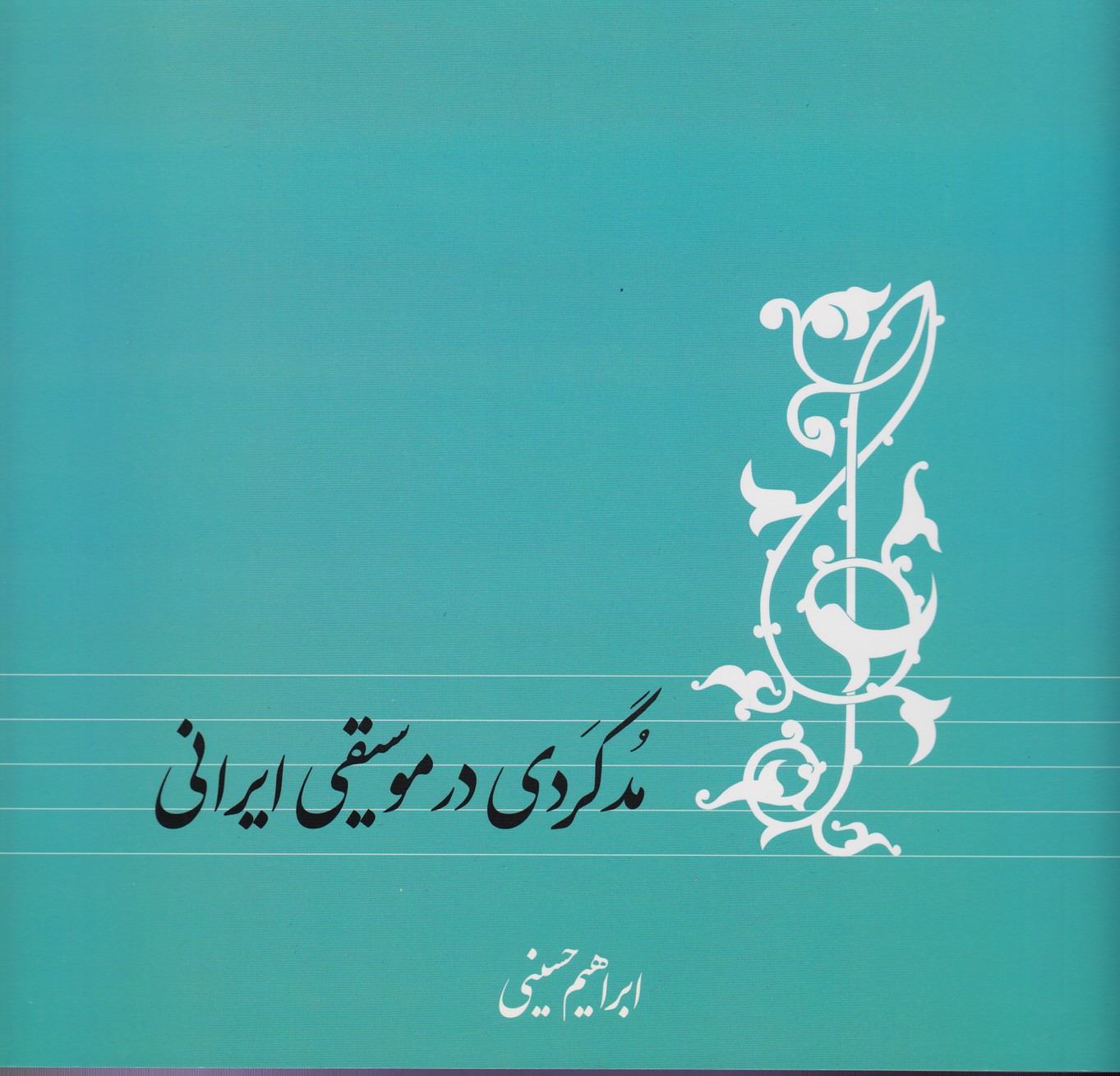 مد گردی در موسیقی ایرانی
