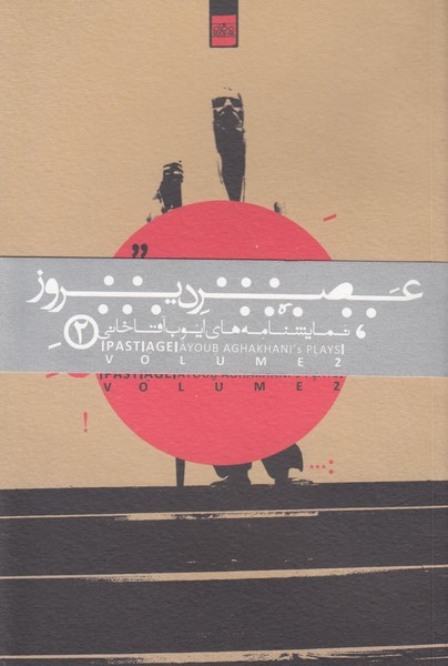 عصر دیروز (گیل گمش - آواز از دورترین کرانه مه آلود زمین - رودکی : جادوگر واژگان سبز) (فارسی)