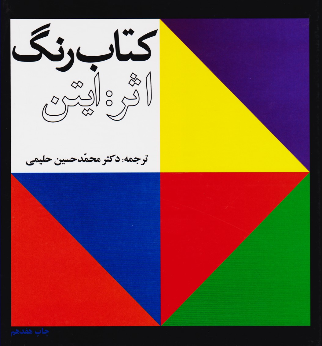 کتاب رنگ ایتن