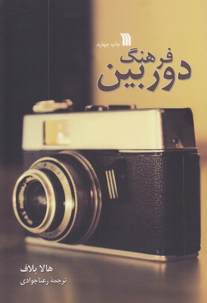 فرهنگ دوربین