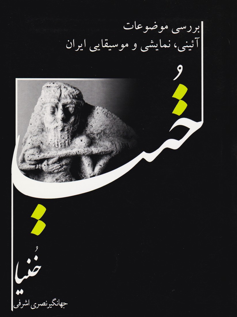 خنیا : بررسی موضوعات آئینی ، نمایشی و موسیقایی ایران