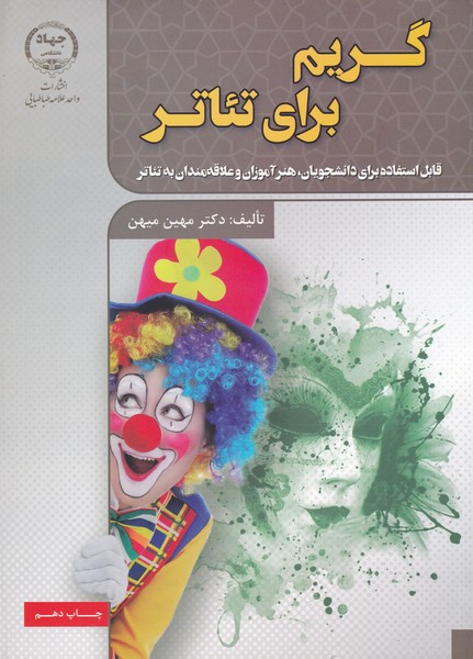 گریم برای تئاتر
