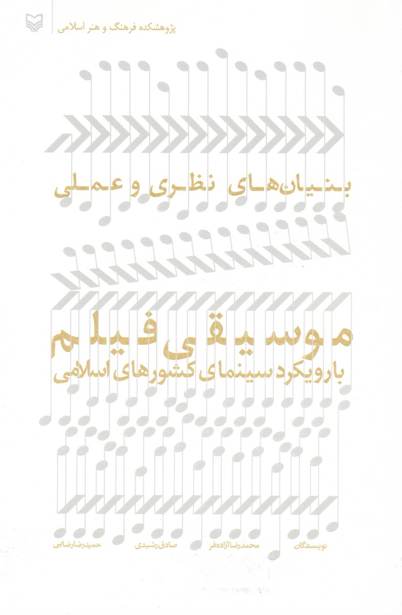 بنیان های نظری و عملی موسیقی فیلم (با رویکرد سینمای کشورهای اسلامی)