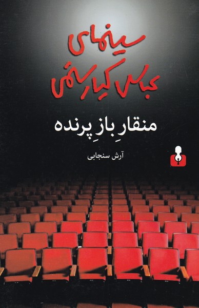 سینمای عباس کیارستمی : منقار باز پرنده