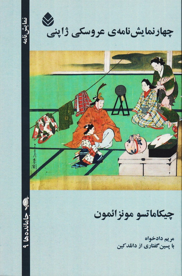 چهار نمایشنامه عروسکی ژاپنی