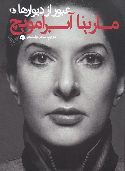 عبور از دیوارها 