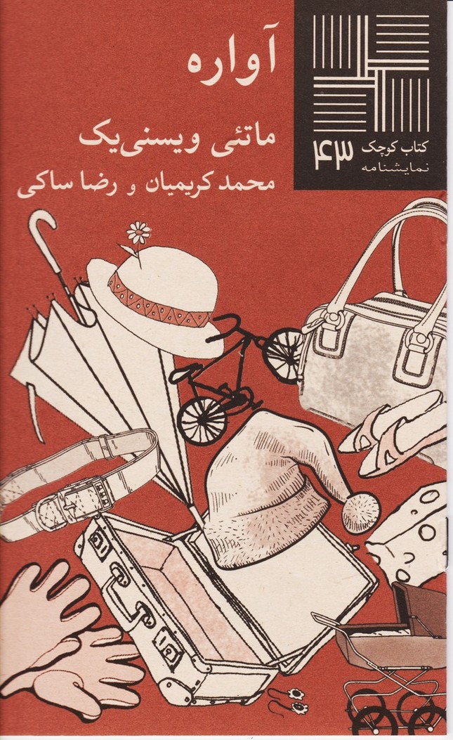 آواره : کتاب کوچک نمایشنامه 43