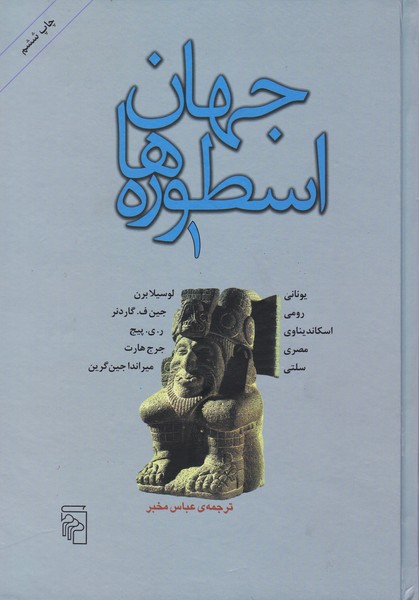 جهان اسطوره ها (1) یونانی / رومی / اسکاندیناوی / مصری / سلتی