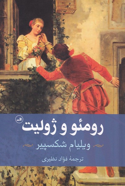 رومئو و ژولیت (ثالث)
