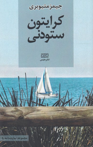 مجموعه نمایشنامه 8 / کرایتون ستودنی
