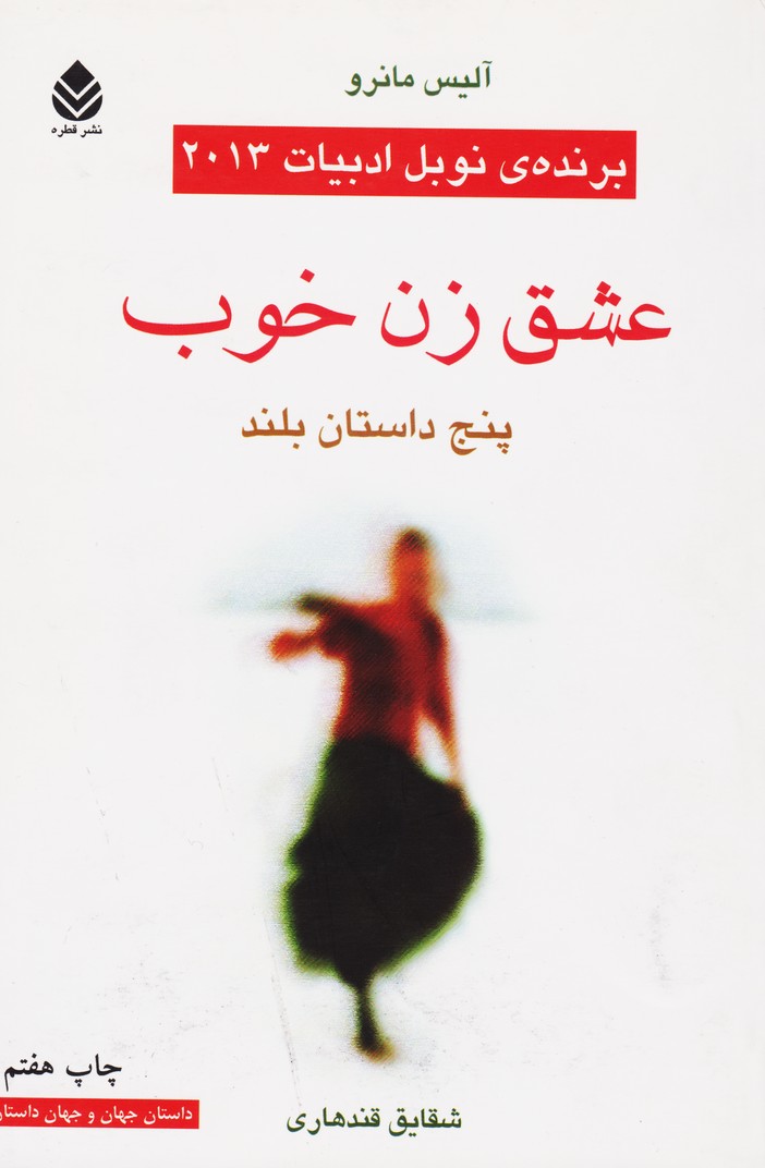 عشق زن خوب
