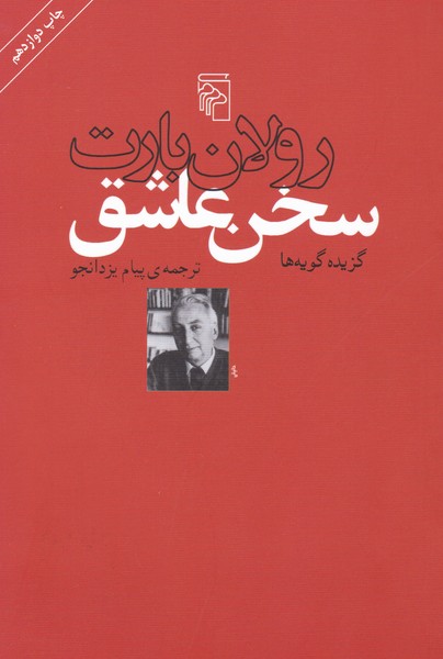 سخن عاشق : گزیده گویه ها