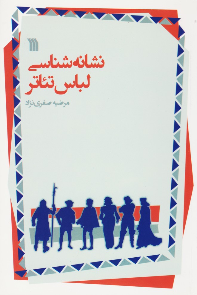 نشانه شناسی لباس تئاتر