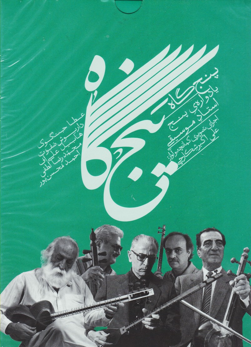 پنج گاه (یادواره پنج استاد موسیقی)