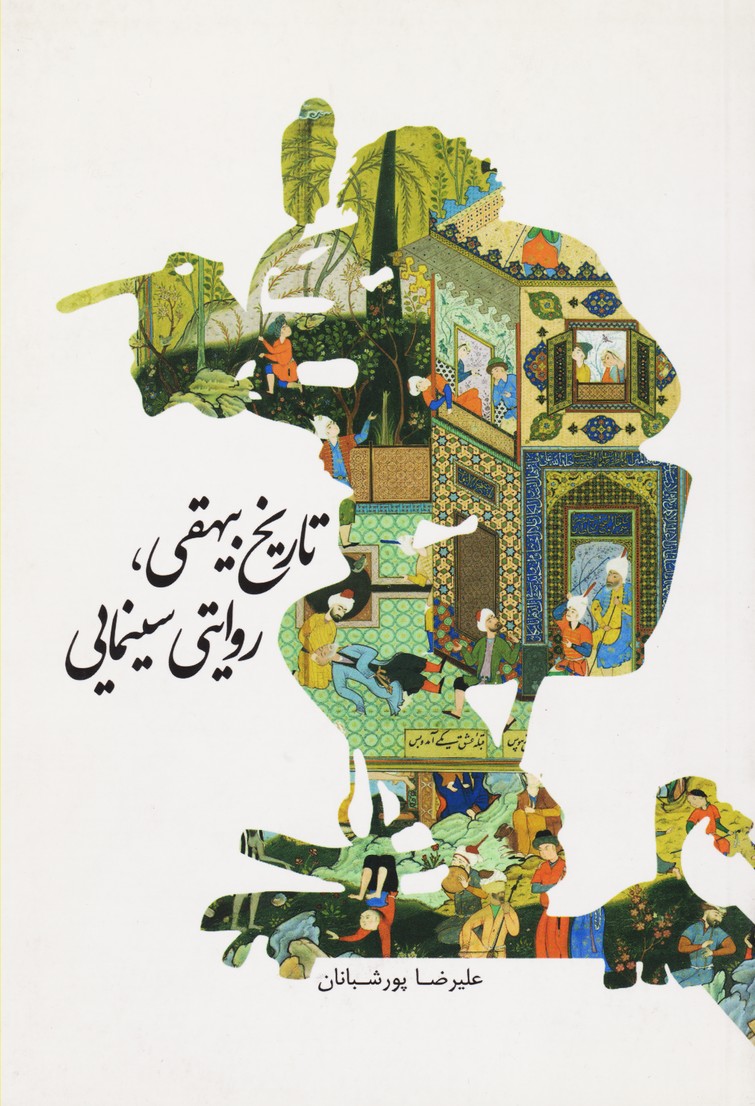 تاریخ بیهقی، روایتی سینمایی