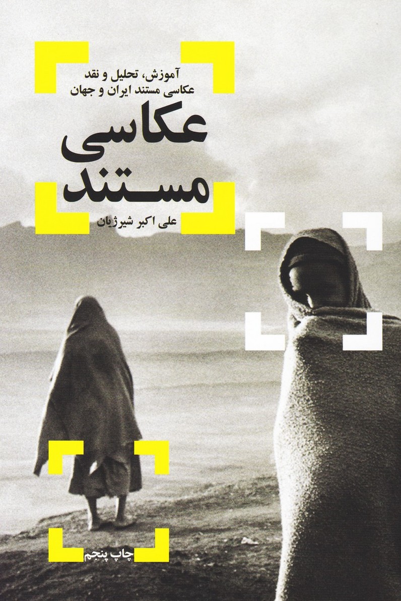 عکاسی مستند : آموزش ، تحلیل و نقد عکاسی مستند ایران و جهان