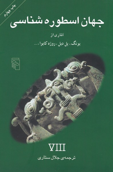 جهان اسطوره شناسی : آثاری از یونگ ، پل دیل ، روژه کایوا ، ...