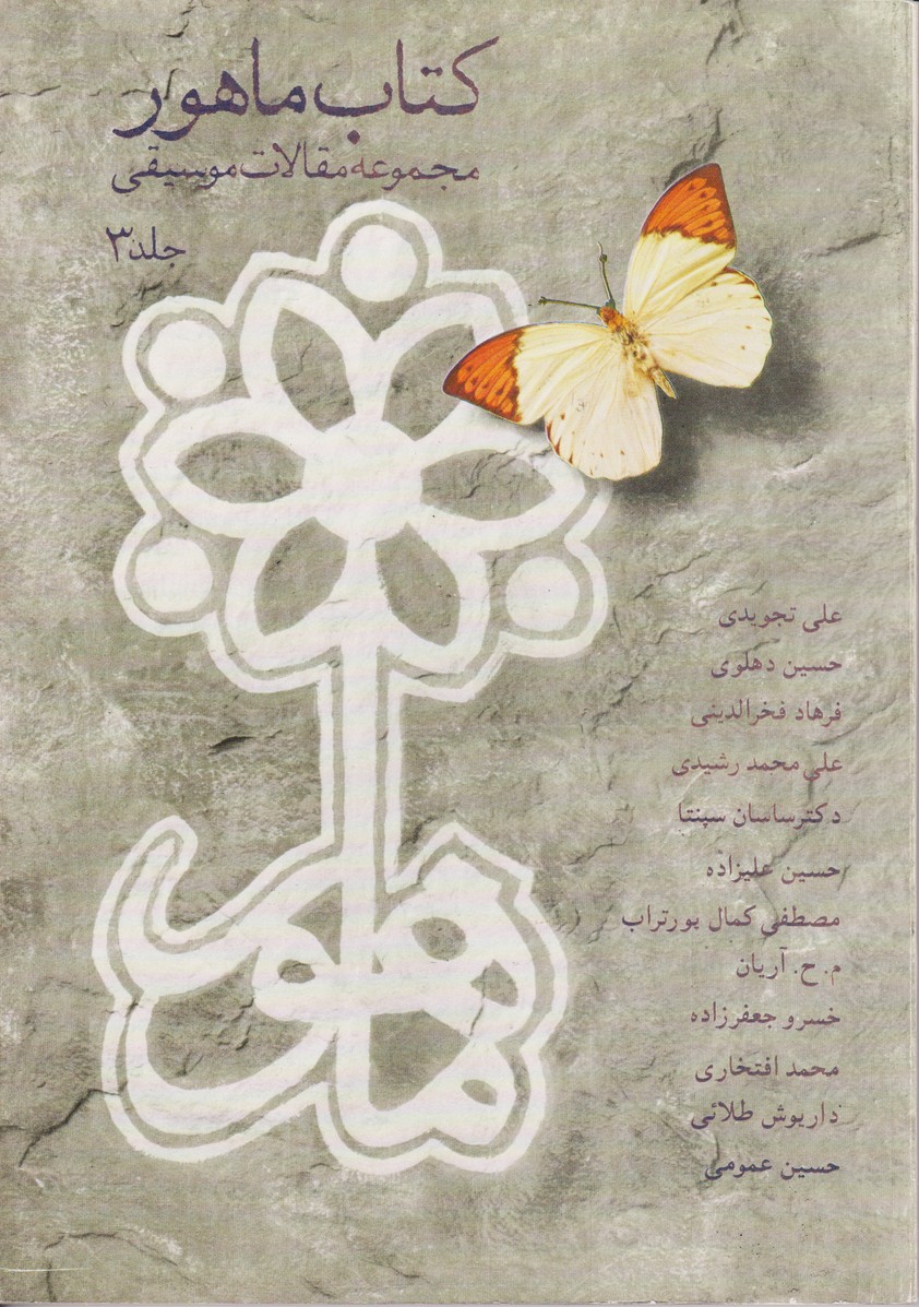 کتاب ماهور (مجموعه مقالات موسیقی 3)