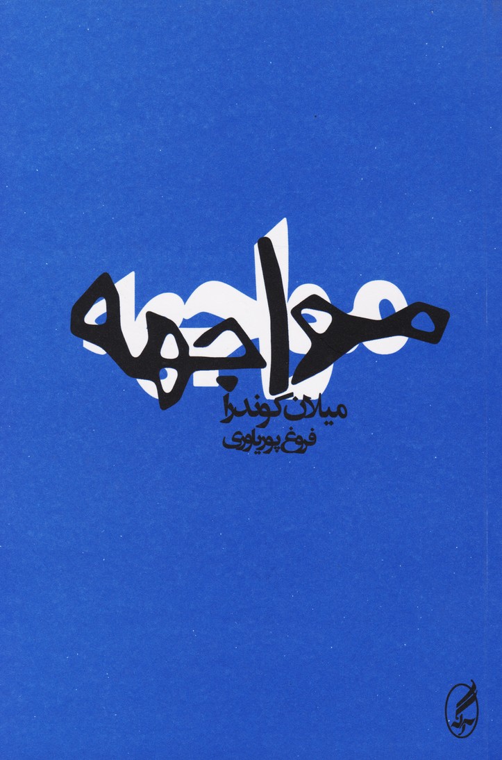 مواجهه