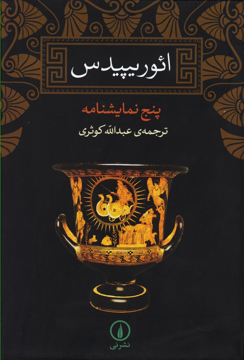 مجموعه آثار ائوریپیدس : مدئا / ایپولیتوس / الکترا / زنان تروا / باکخانتها
