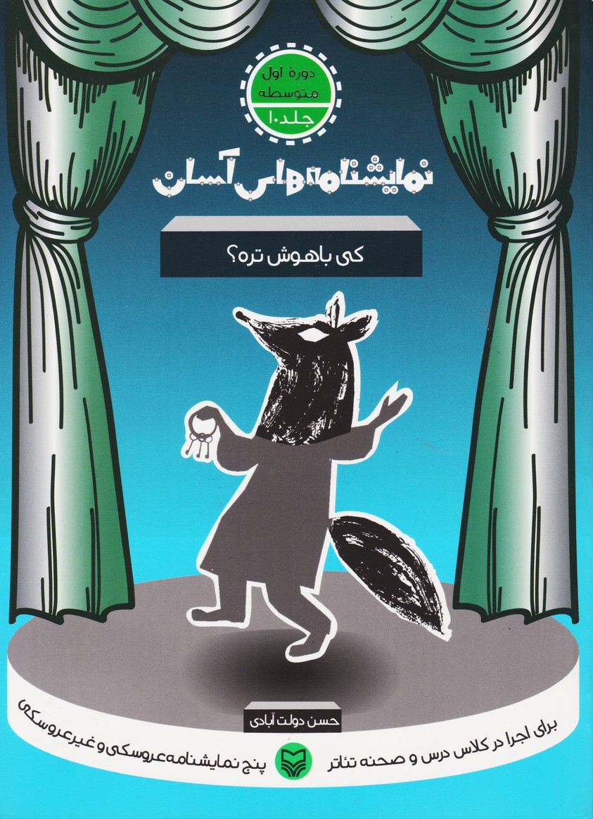 نمایشنامه های آسان (10) اول متوسطه : کی باهوش تره (کی باهوش تره / یک بچه زبر و زرنگ / قاضی کوچک / روباه دم بریده / این رنگ با چی پاک می شه؟)