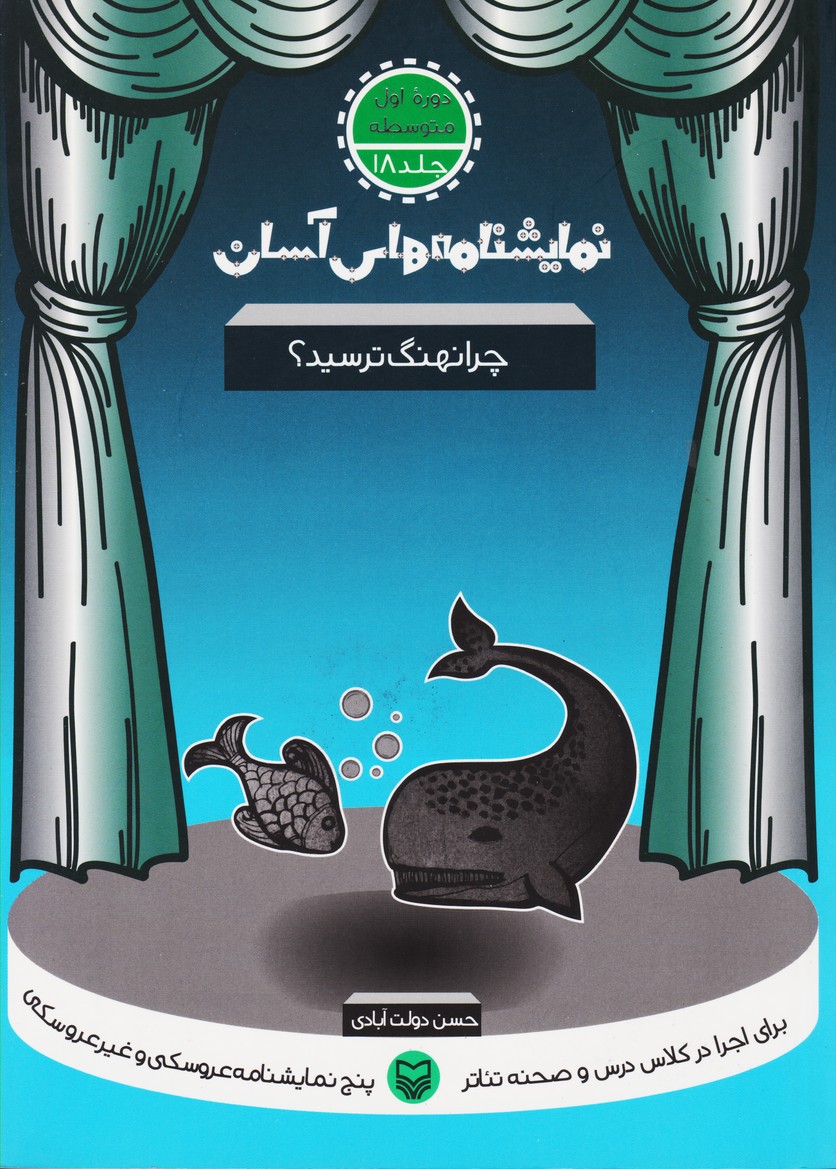 نمایشنامه های آسان (18) اول متوسطه : چرا نهنگ ترسید (چرا نهنگ ترسید؟ / امروز خوشحالیم / نعمت خداوند / زود باور / تو باید حالا بپری)