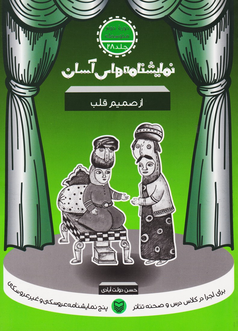 نمایشنامه های آسان (28) دوم متوسطه : از صمیم قلب (خیلی سخته / عاقبت به خیر / دعوا تمام شد / وقت گل نی / از صمیم فلب)