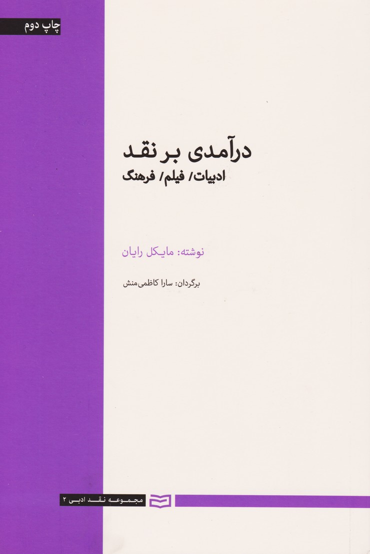 درآمدی بر نقد : ادبیات/ فیلم/فرهنگ