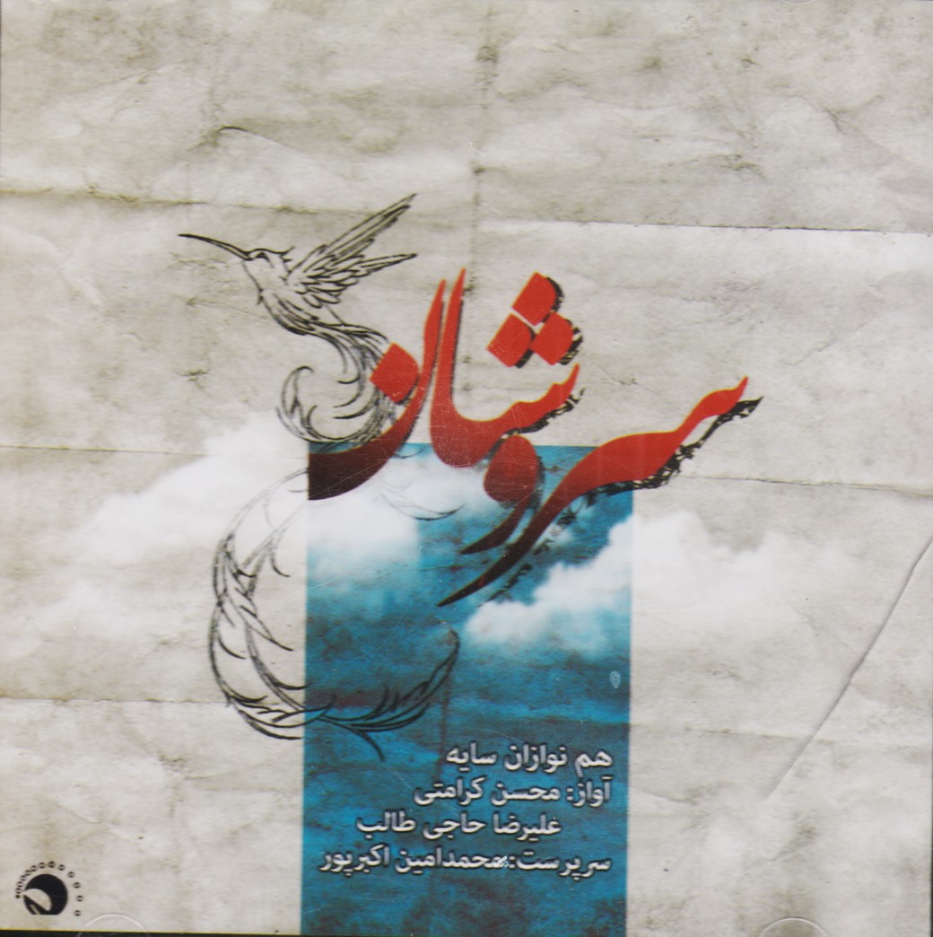 سروشان
