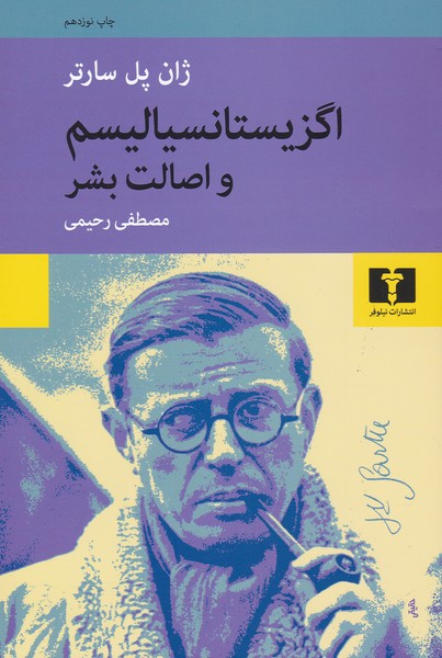 اگزیستانسیالیسم و اصالت بشر