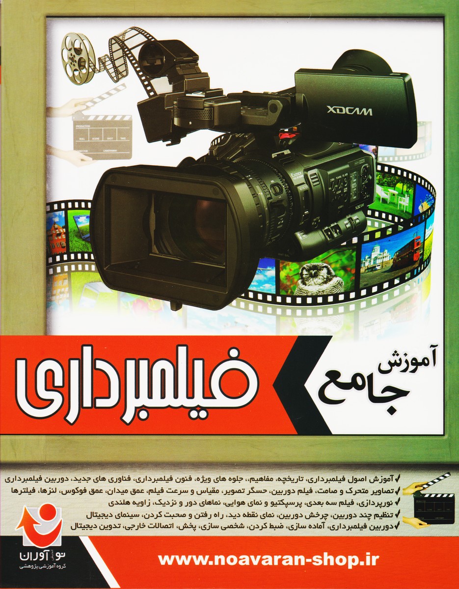 آموزش جامع فیلمبرداری (نرم افزار)